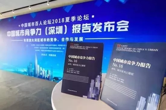 《中国城市竞争力报告No.16》在深圳南山发布