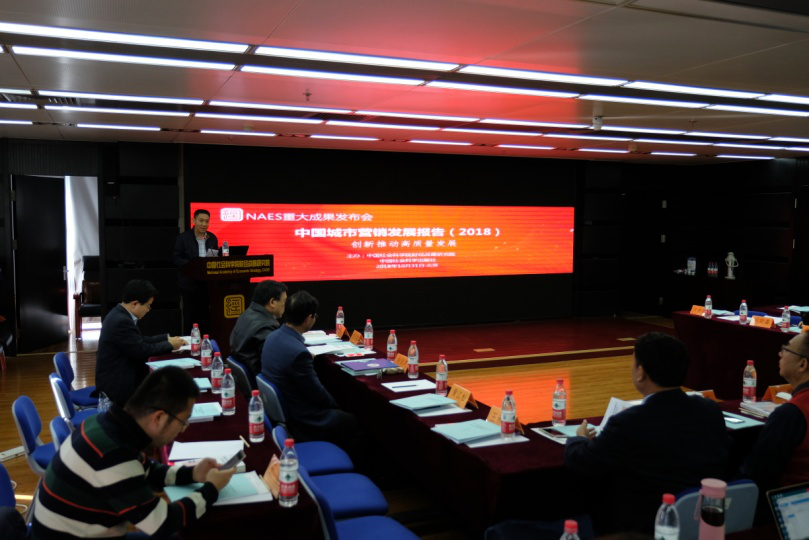 《中国城市营销发展报告（2018）》在京发布
