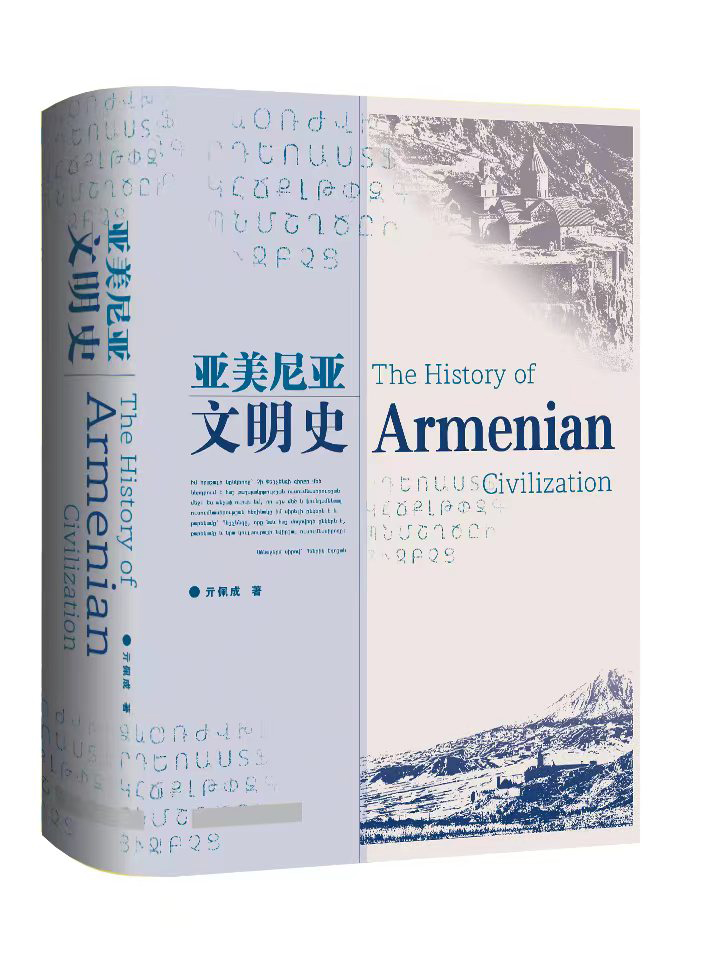 亚美尼亚文明史